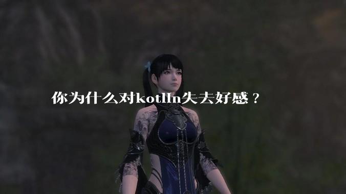 你为什么对kotlin失去好感?